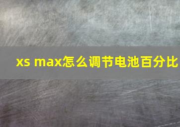 xs max怎么调节电池百分比